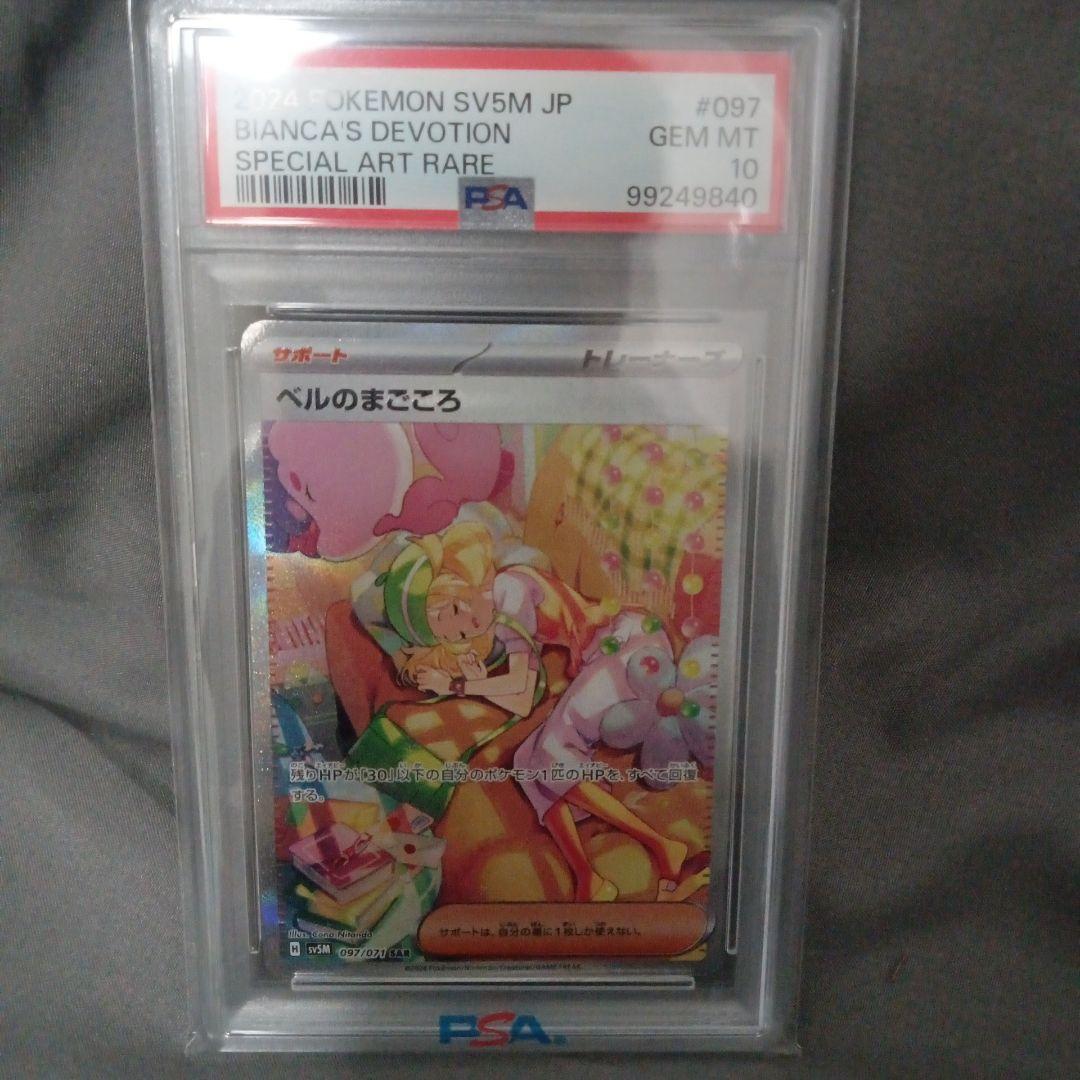 psa10 ポケモンカード ベルのまごころ　SAR #097 Gem MT 10