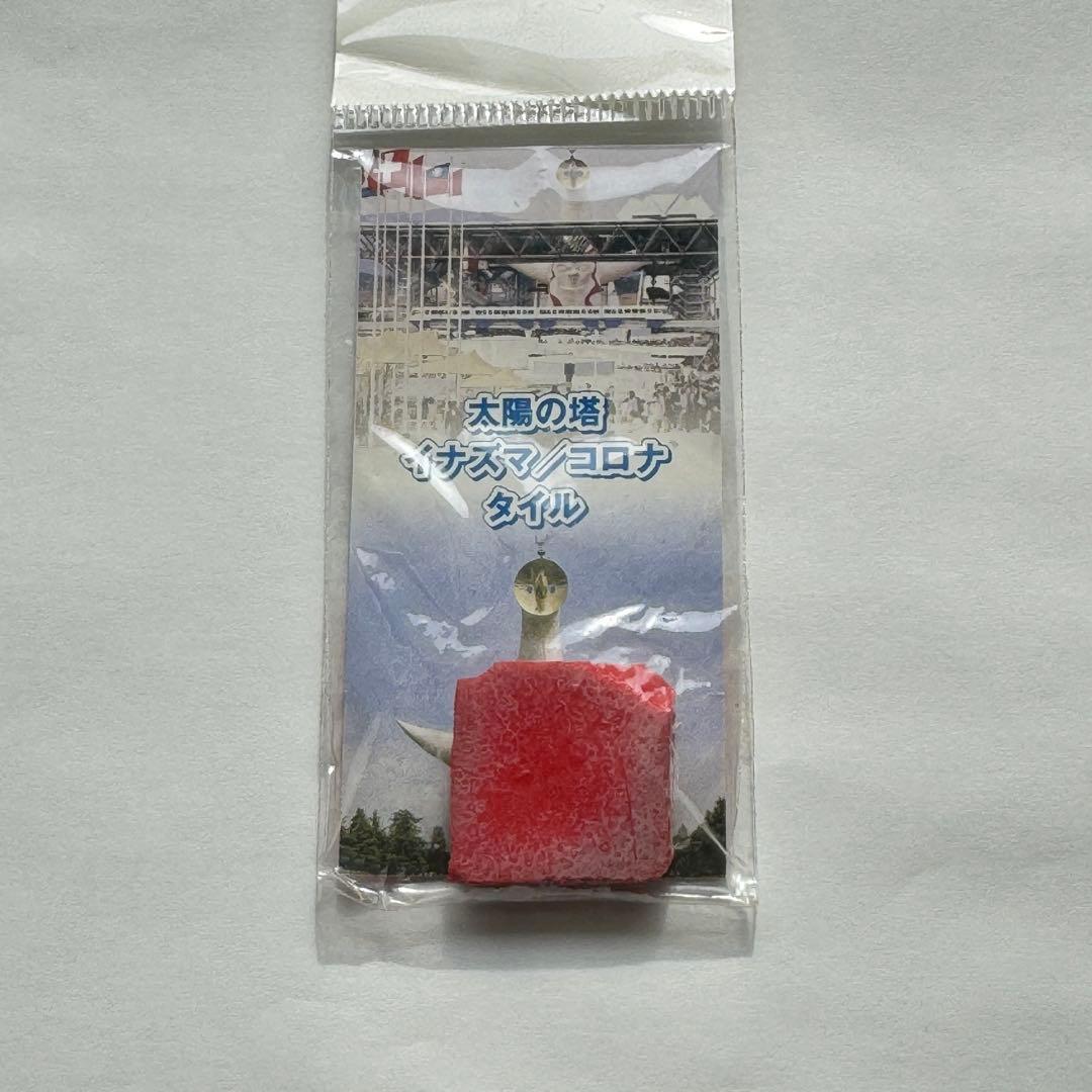 レア品　岡本太郎　 太陽の塔　イナズマ/コロナ　のタイル　赤緑セット　大阪万博