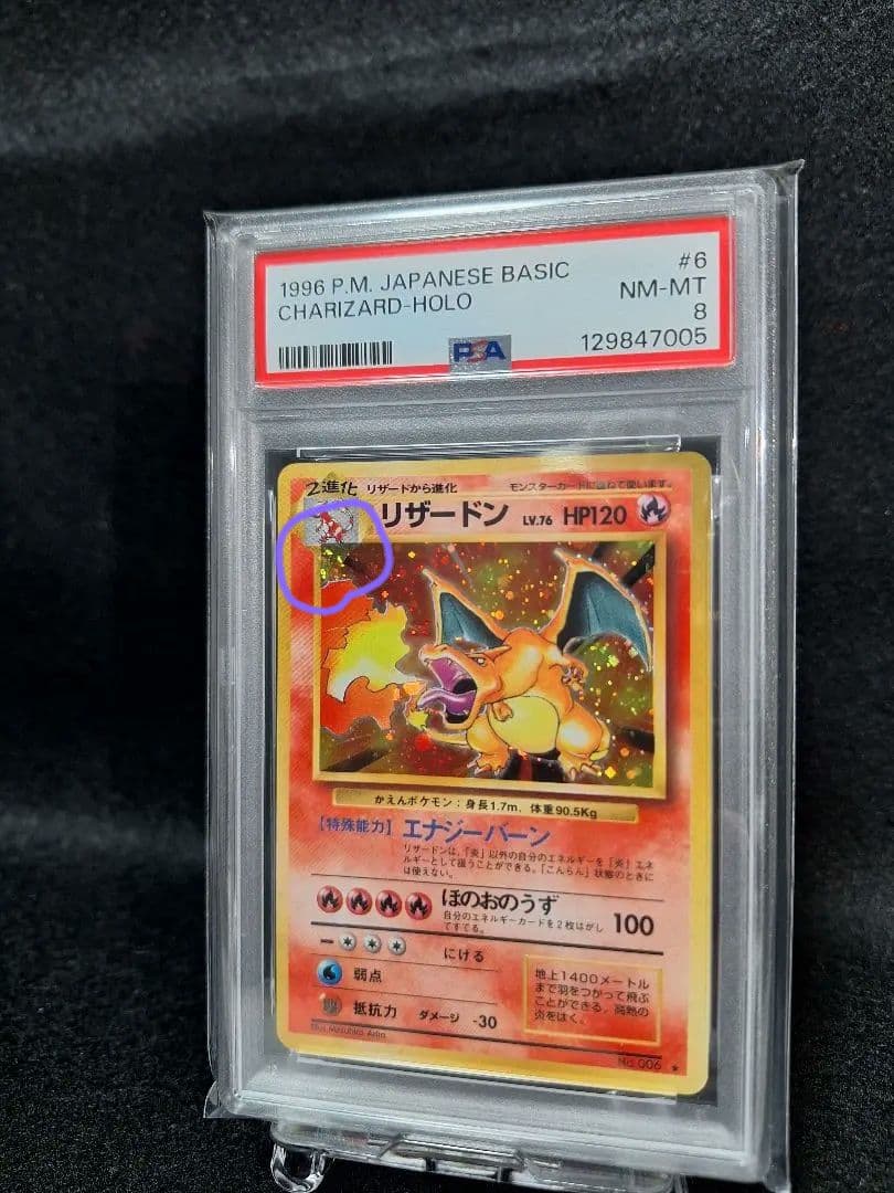 かえんリザードン　PSA8　赤艷　半渦巻きホロ