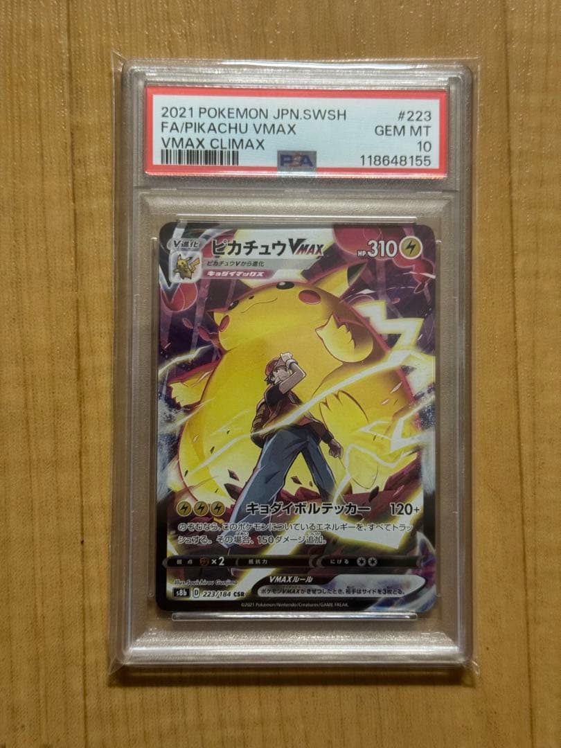 ピカチュウVMAX CSR