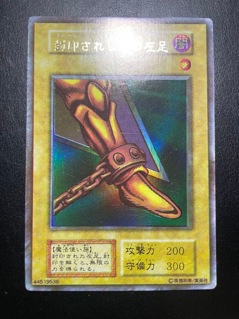 遊戯王　⚠️封印されし者の左足っぽい当時物　マニア向け　7760