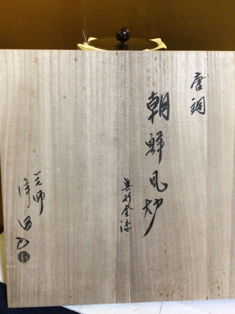 茶道具 風炉釜 『佐藤浄清』共桐箱付き