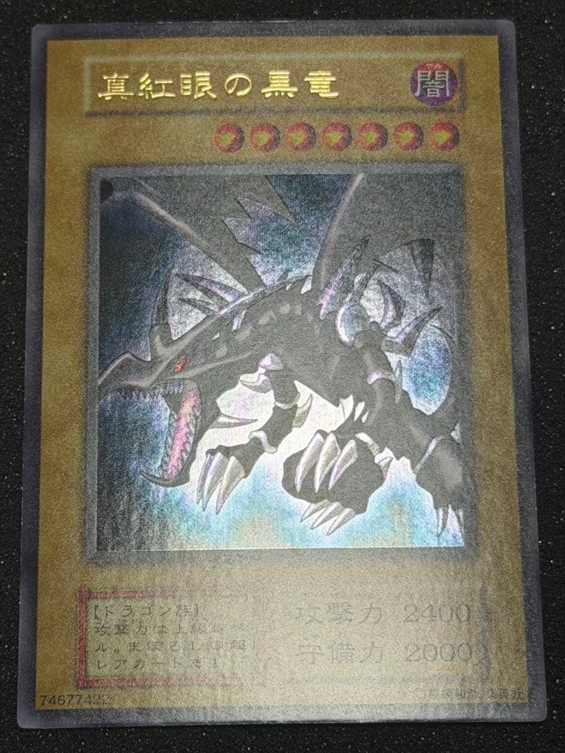 【超極美品〜完美品級】真紅眼の黒竜 初期　ウルトラ