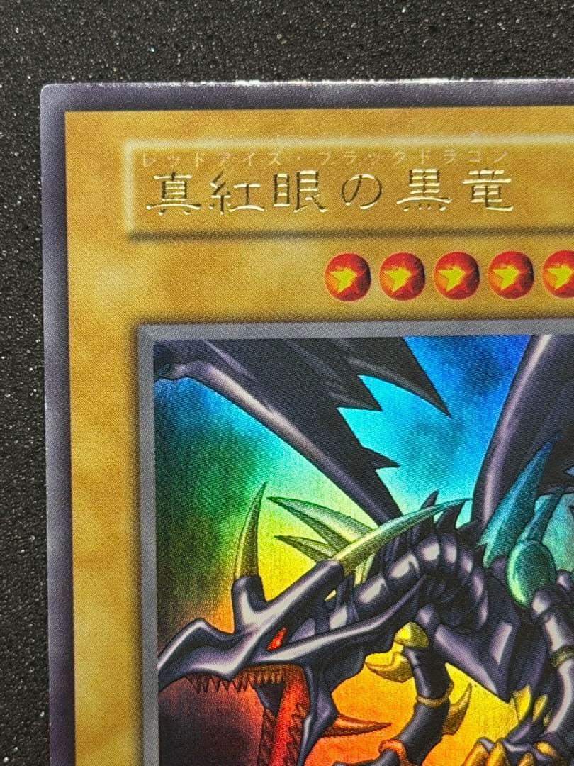 【超極美品〜完美品級】真紅眼の黒竜 初期　ウルトラ