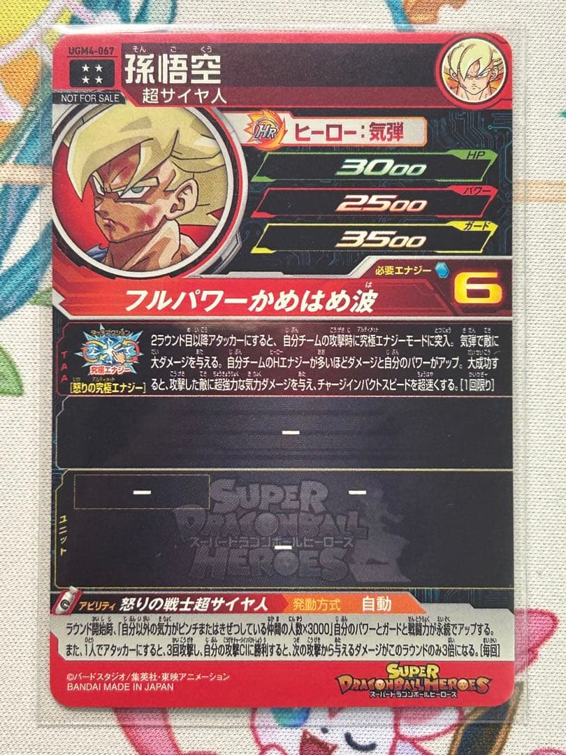 スーパードラゴンボールヒーローズ　UGM4-067 孫悟空