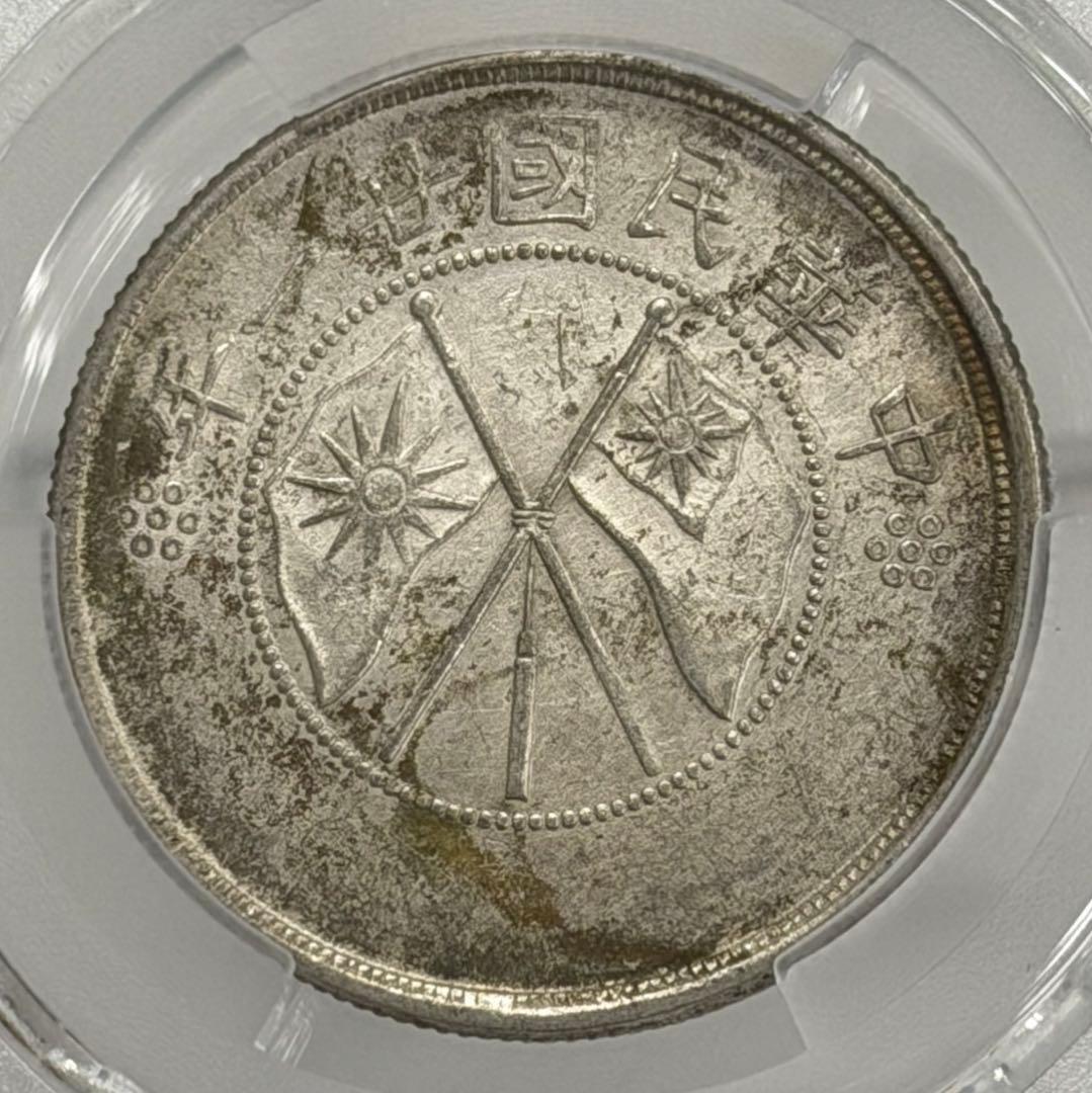 1932年中華民國·雲南雙旗半圓銀貨 PCGS認証