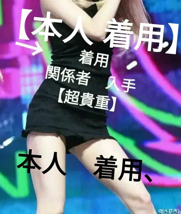 【関係者　入手】（超貴重）TWICE　サナ　着用　ワンピース