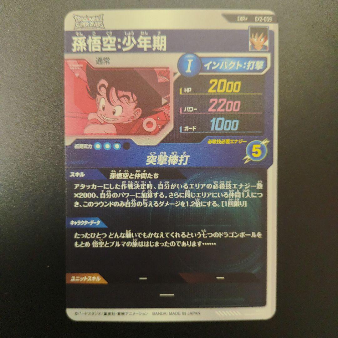 EX2-009 孫悟空少年期 EXR パラレル ドラゴンボールスーパーダイバーズ