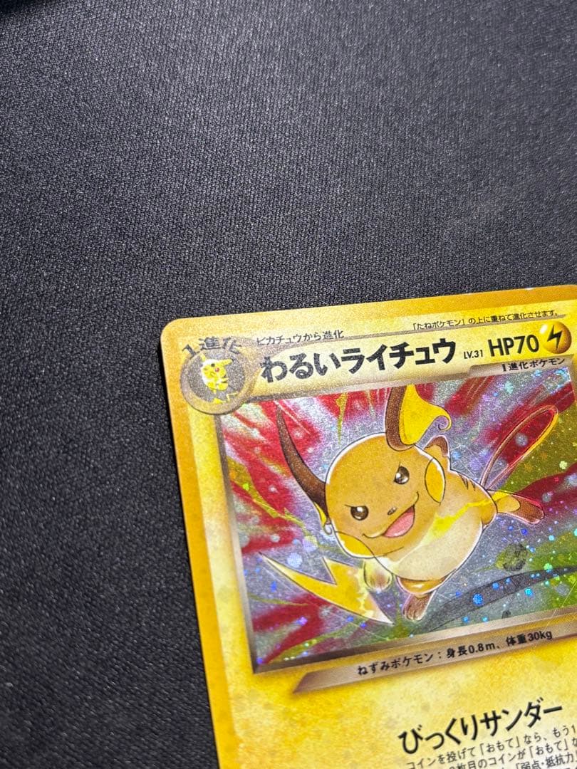 メ*ル様 ポケモンカード　旧裏　わるいライチュウ