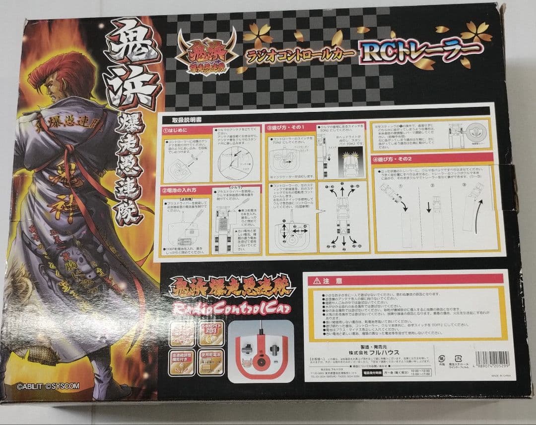 鬼浜爆走愚連隊 ラジコン RCトレーラー