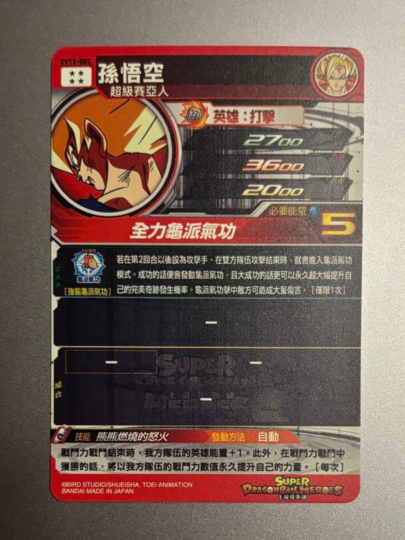 EVT2-SEC 孫悟空 台湾版