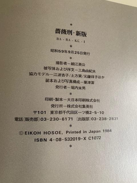 薔薇 BA-RA-KE-I 三島由紀夫 写真集 新版　細江英公