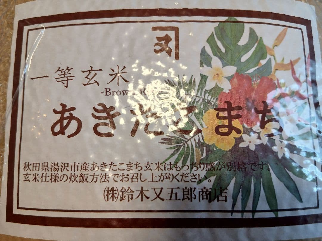 令和4年産　秋田県湯沢市産　あきたこまち　一等玄米約20㎏（約5kg×4袋）