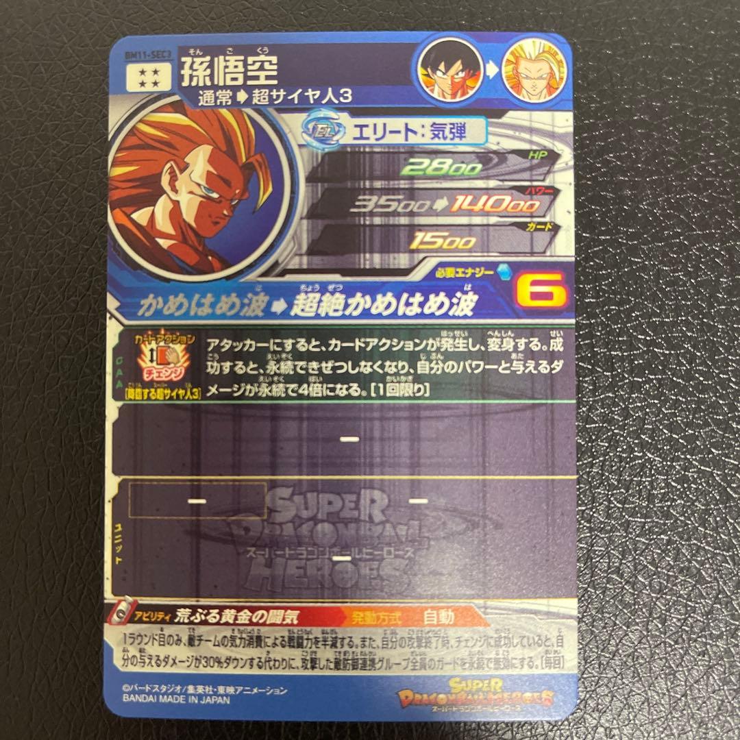 スーパードラゴンボールヒーローズ 孫悟空 BM11-SEC3 美品