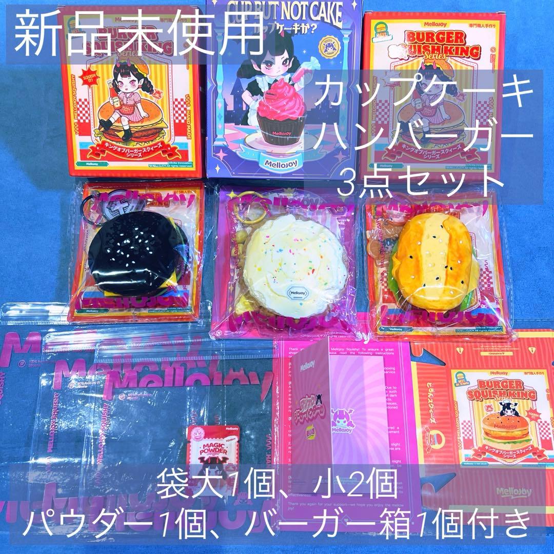 【新品未使用】Mellojoy メロジョイ豪華8点セット　希少ハンバーガー箱付き