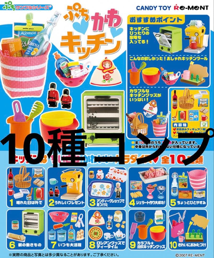 未開封　リーメント　ぷちかわキッチン　10種コンプリートセット