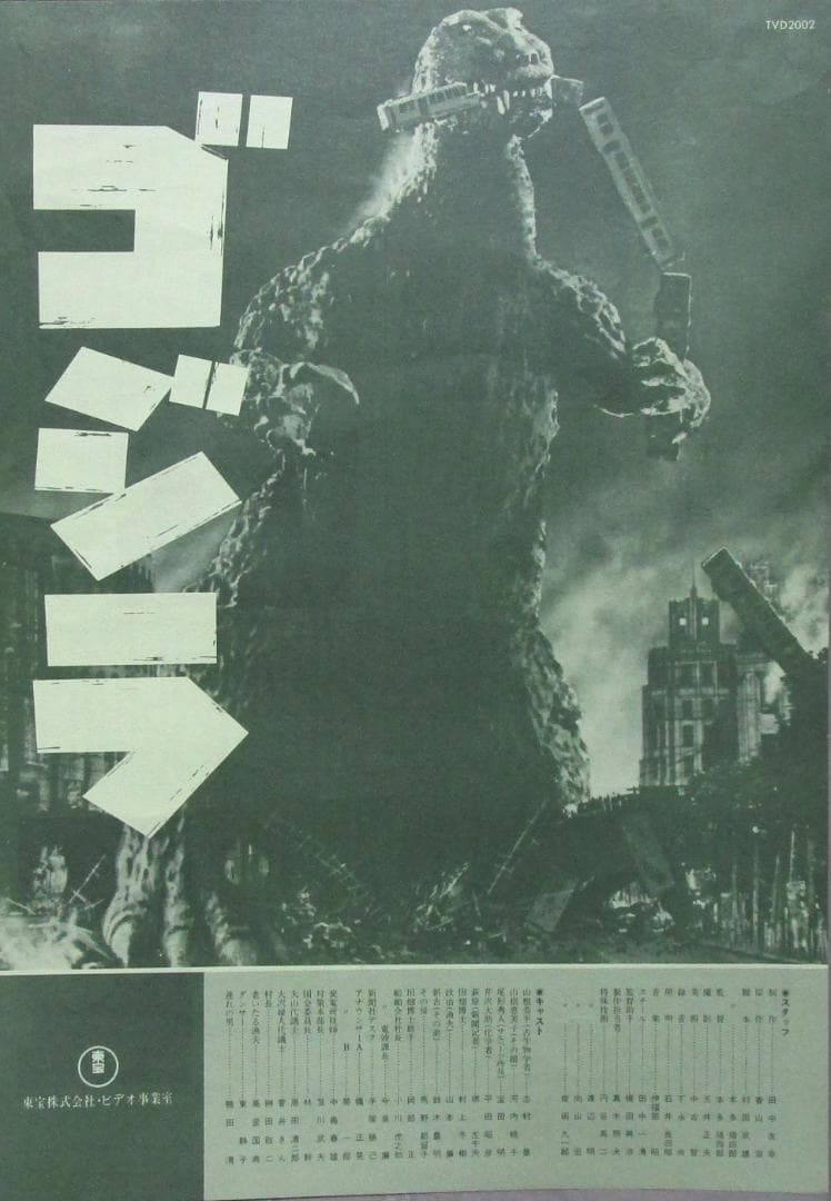 東宝VHD［ゴジラ・昭和29年作品／モスラ・昭和36年度作品］2枚まとめて
