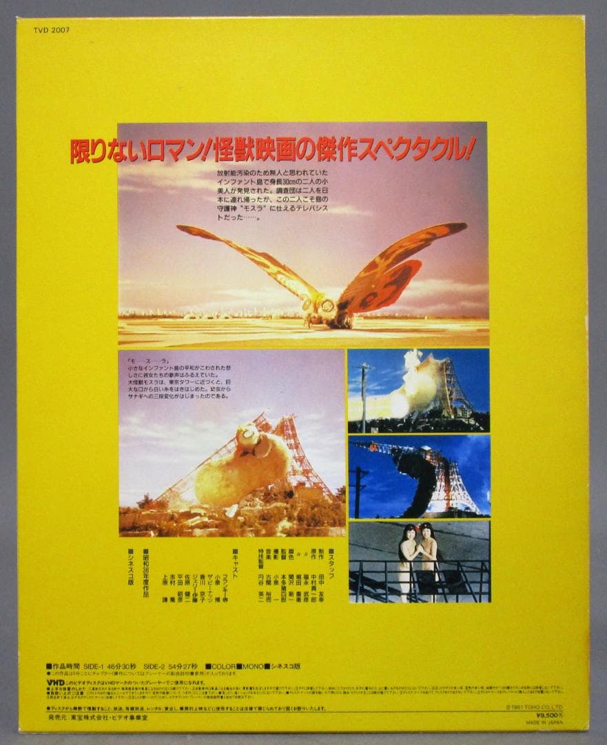 東宝VHD［ゴジラ・昭和29年作品／モスラ・昭和36年度作品］2枚まとめて