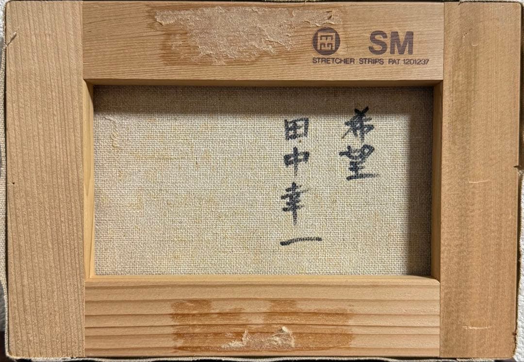 田中幸一　【希望】 白い馬の油彩画