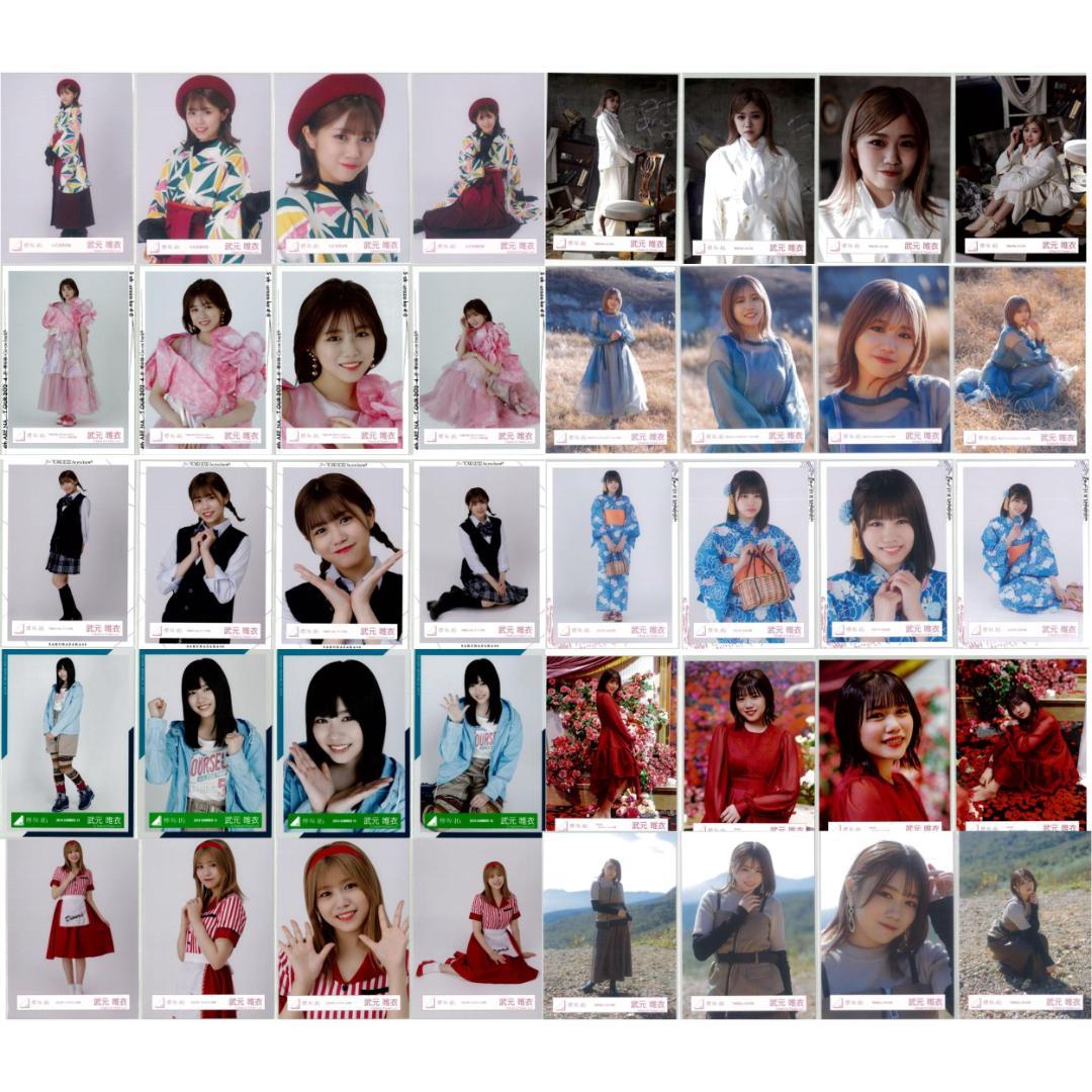 武元唯衣 264枚（66コンプ）まとめ売り 欅坂46 櫻坂46 生写真