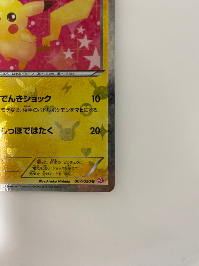 ピカチュウ　シャイニーコレクション