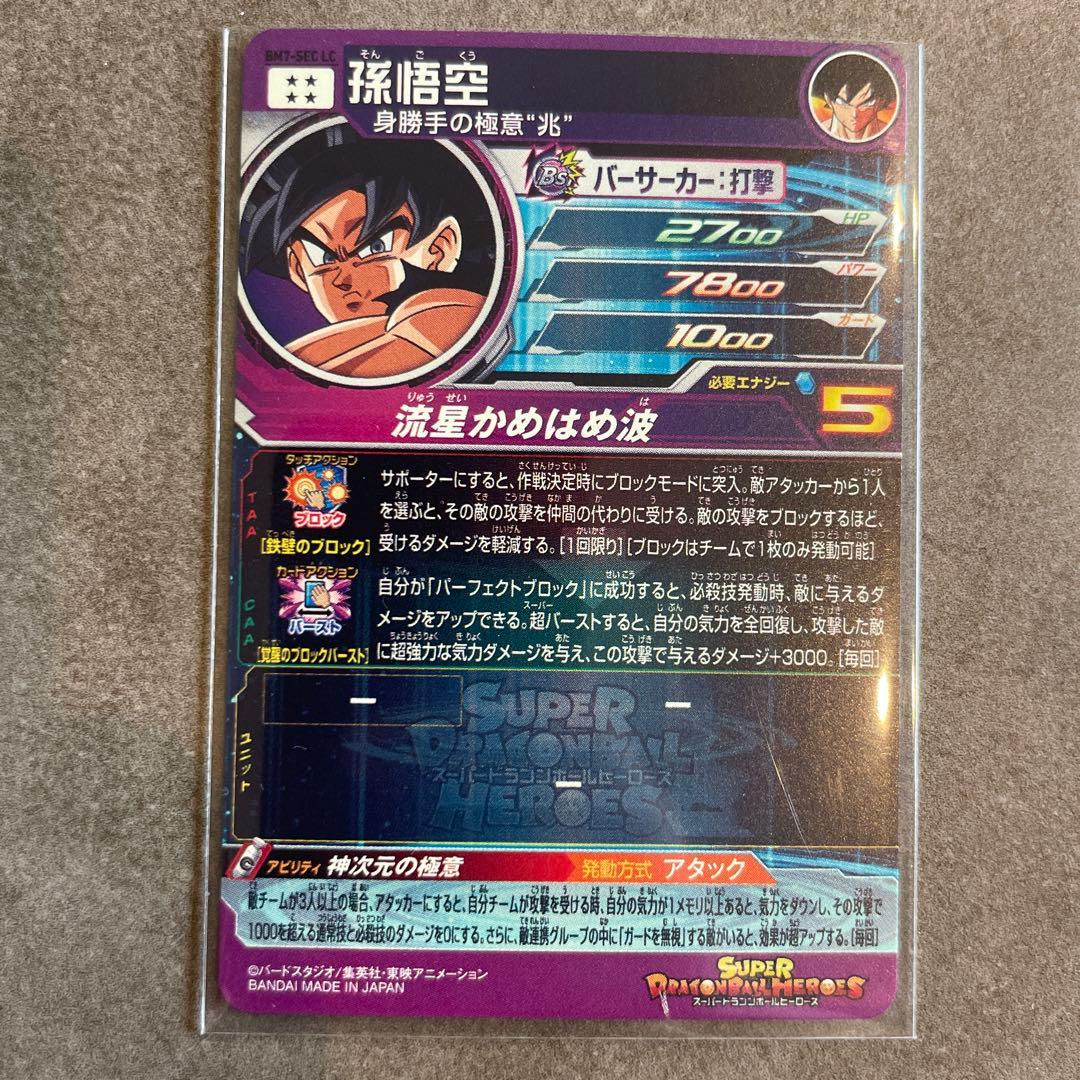 スーパードラゴンボールヒーローズ　bm7-SEC ugm9-sec2 LC