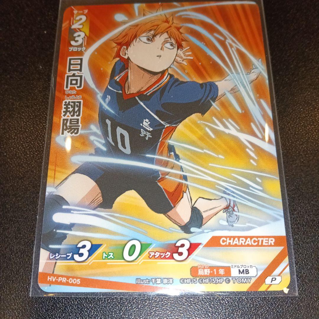 日向翔陽 トレーディングカード HV-PR-005