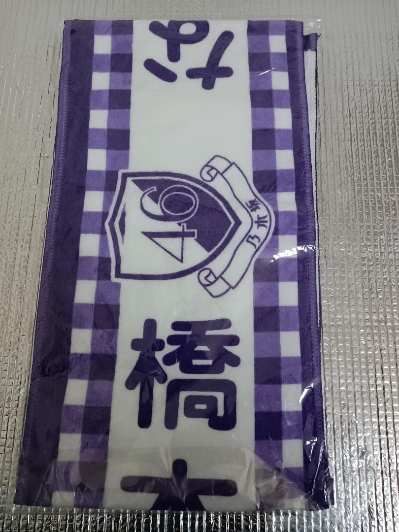 橋本奈々未　乃木坂46　推しメンマフラータオル　2ND YEAR LIVE