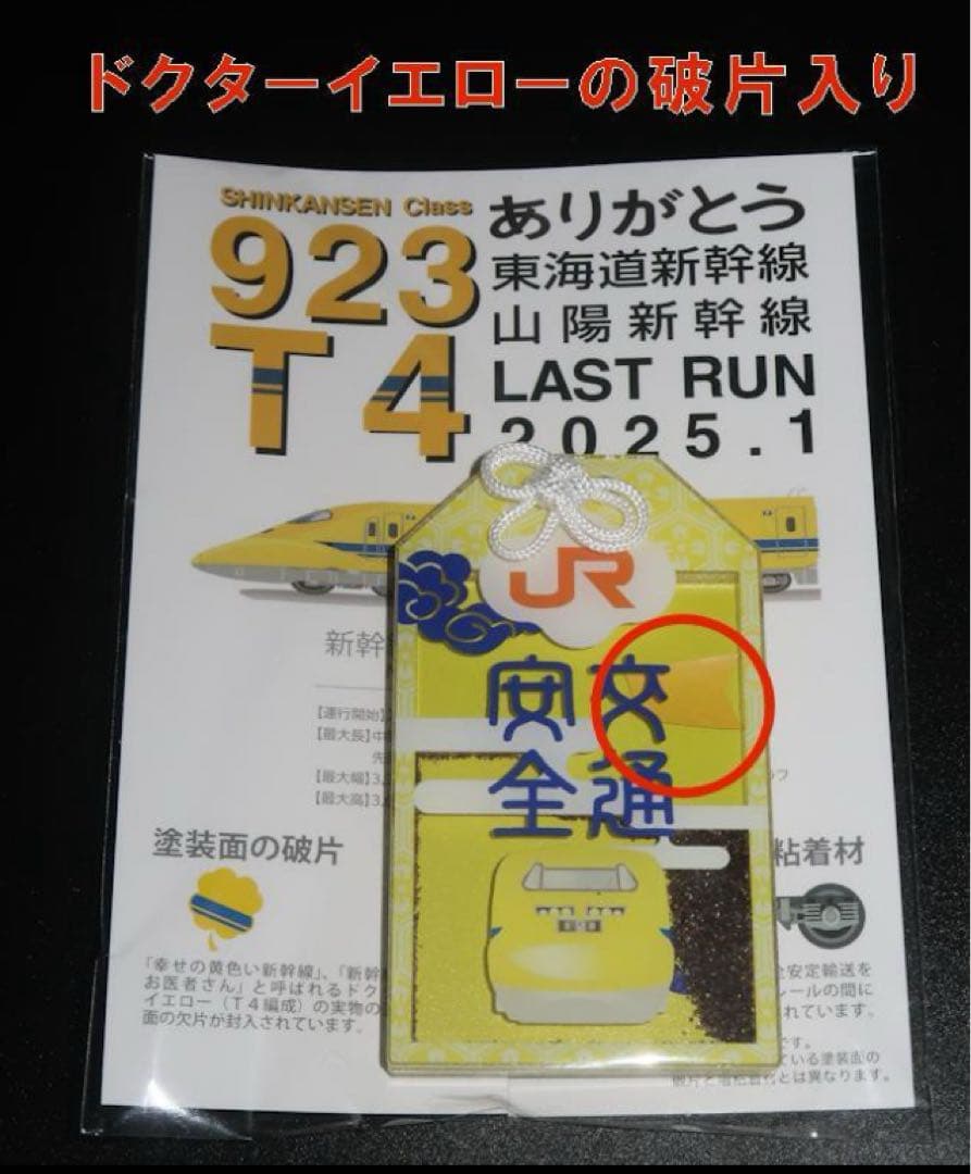 ドクターイエローお守り（縦型・交通安全）