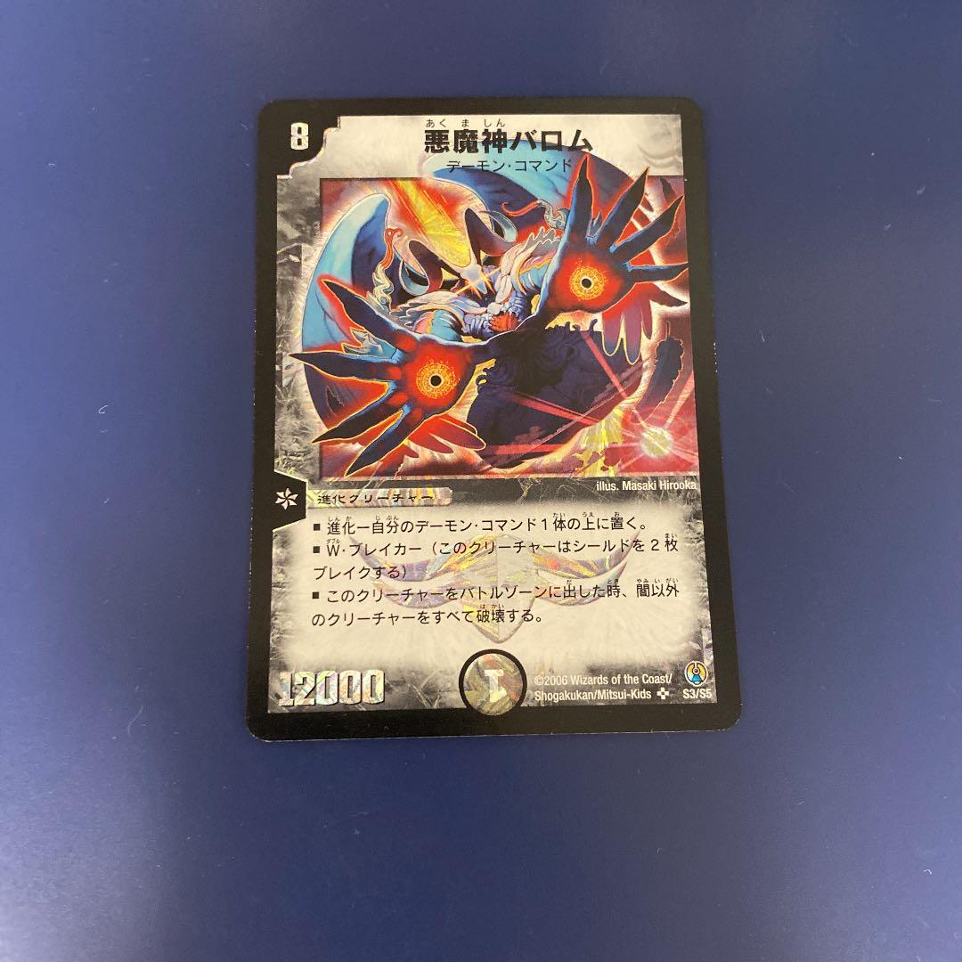 デュエルマスターズ 悪魔神バロム    初期