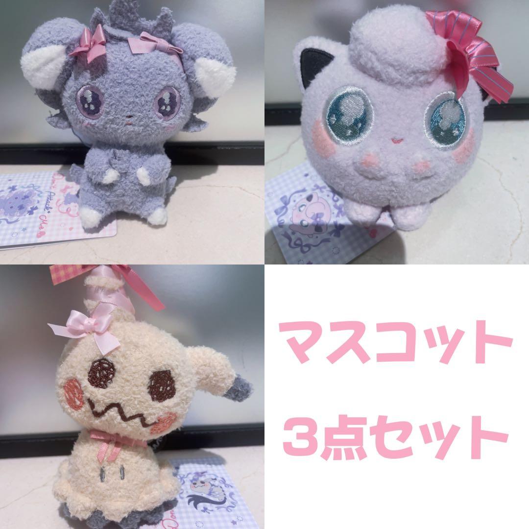 ポケモン　Don’t Attack Me マスコット　3点セット
