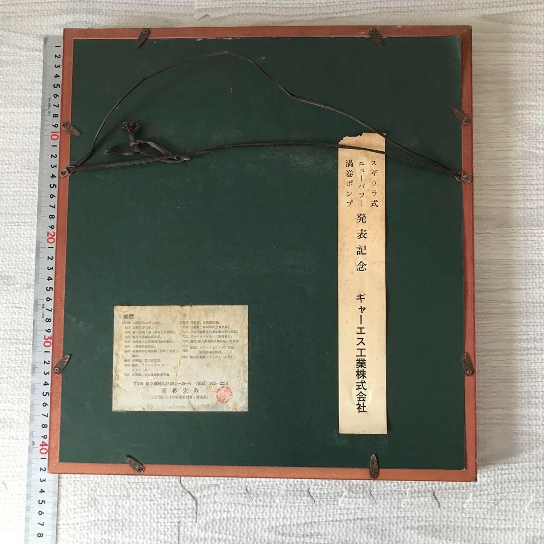 青柳宏政 絵画 日本画