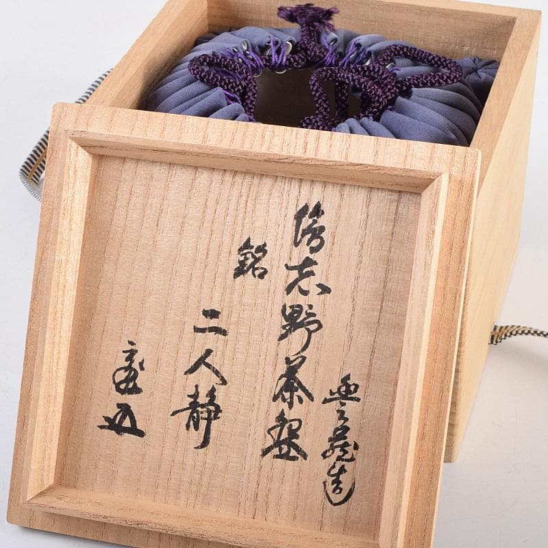 茶道具　人間国宝　荒川豊蔵作　絵志野　茶碗　銘二人静　鵬雲斎極め箱　MR9320