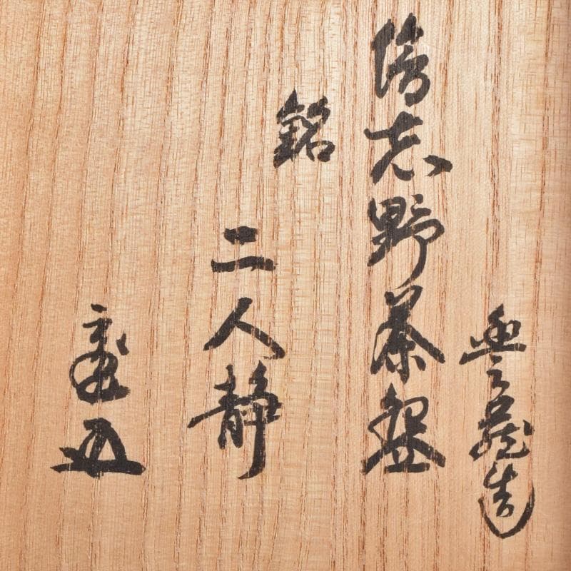 茶道具　人間国宝　荒川豊蔵作　絵志野　茶碗　銘二人静　鵬雲斎極め箱　MR9320
