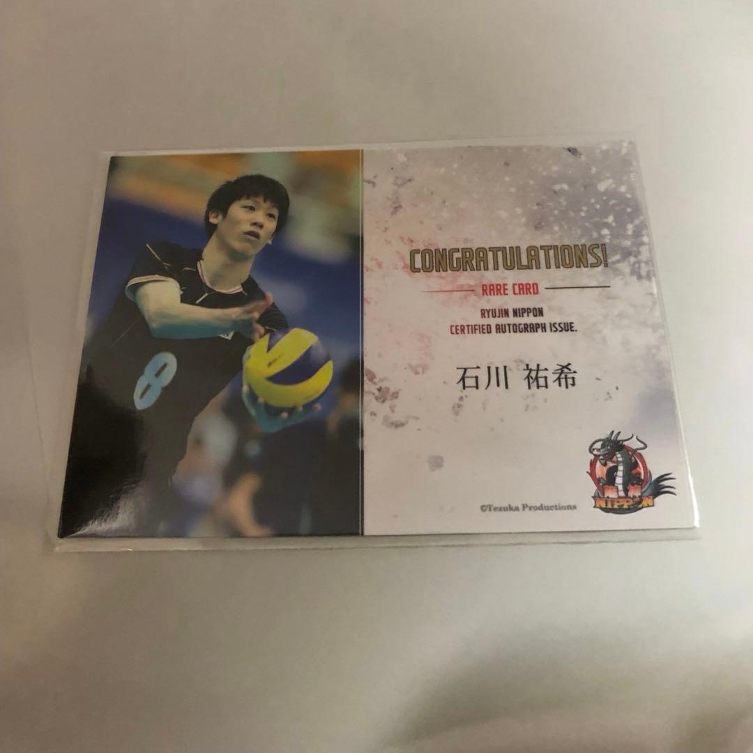 【匿名配送‼️】龍神NIPPON 2015 石川祐希 直筆サイン入りカード トレカ
