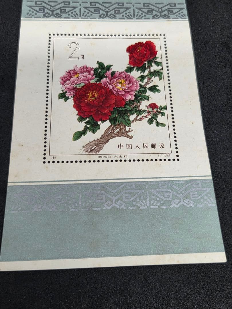 中国切手 特61 牡丹シリーズ 小型シート未使用 花柄切手