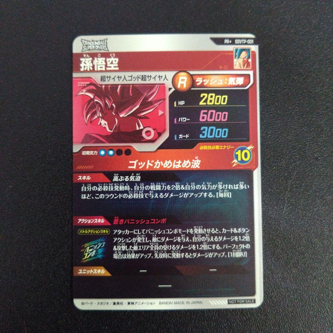 SDVTP-001孫悟空　パラレル　初期傷有り