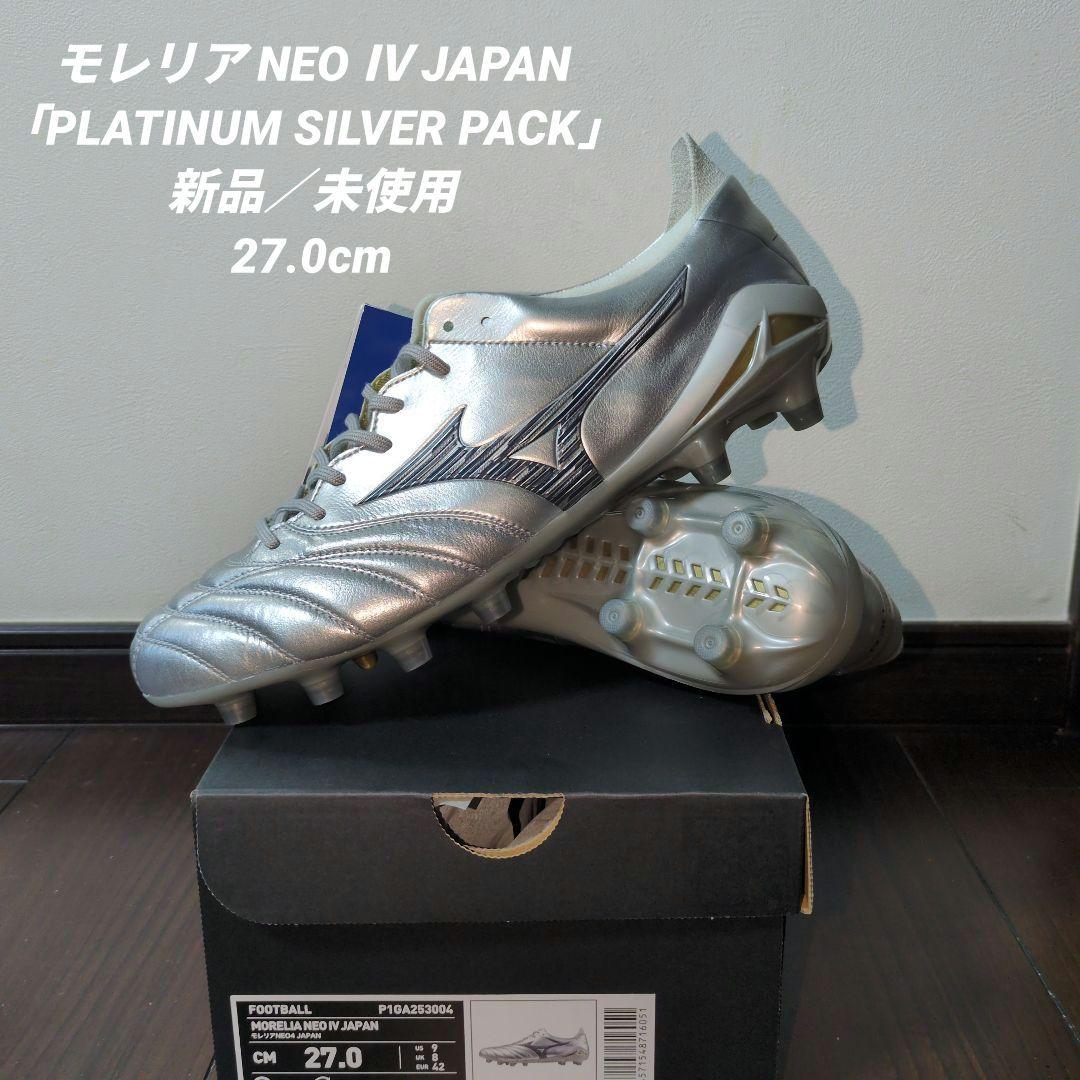 【新品／未使用27.0cm】モレリア NEO Ⅳ JAPAN
