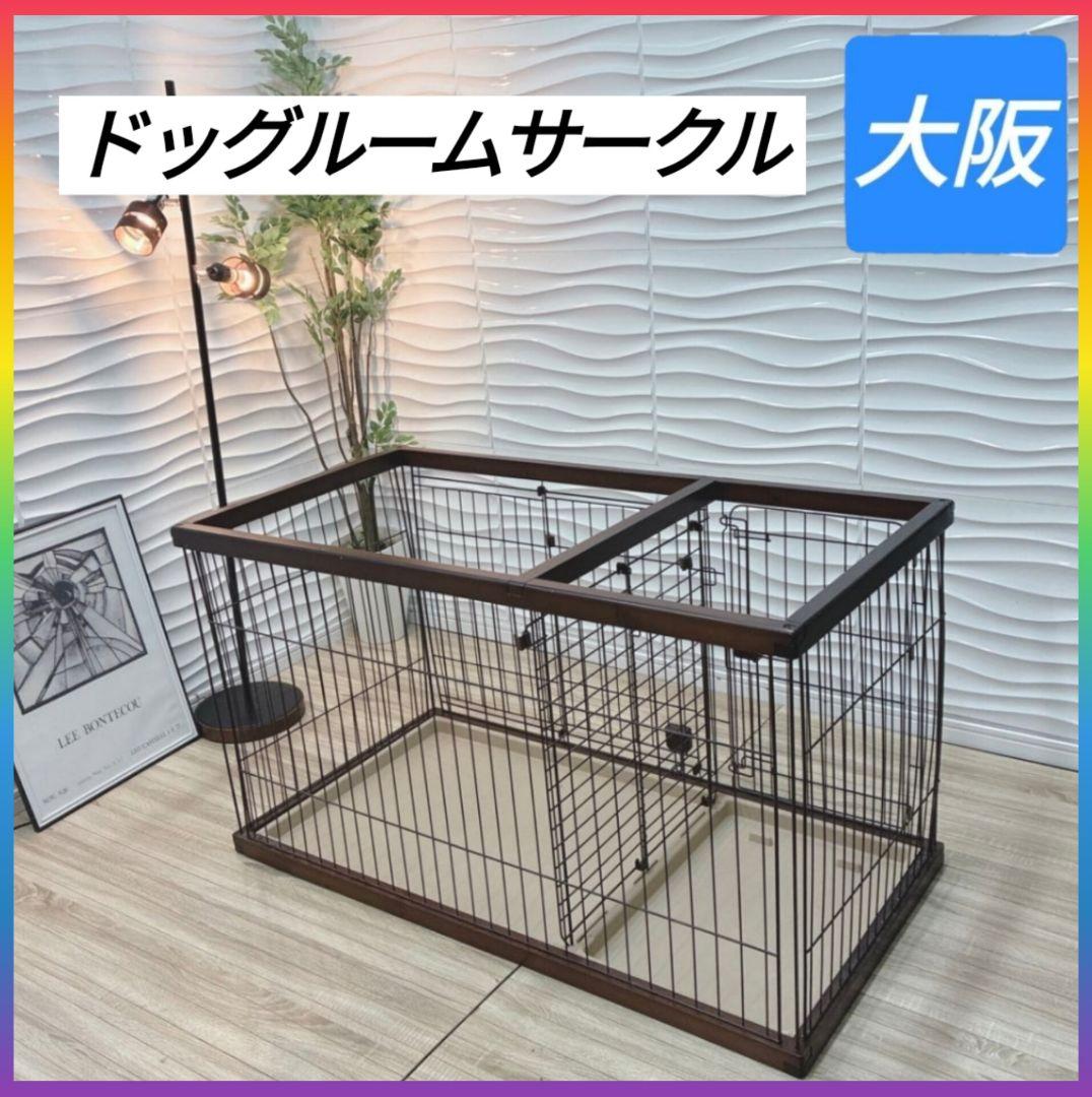 ◇大阪府全域 神戸市 配達料無料！◇ドッグルームサークル◇犬用サークル◇