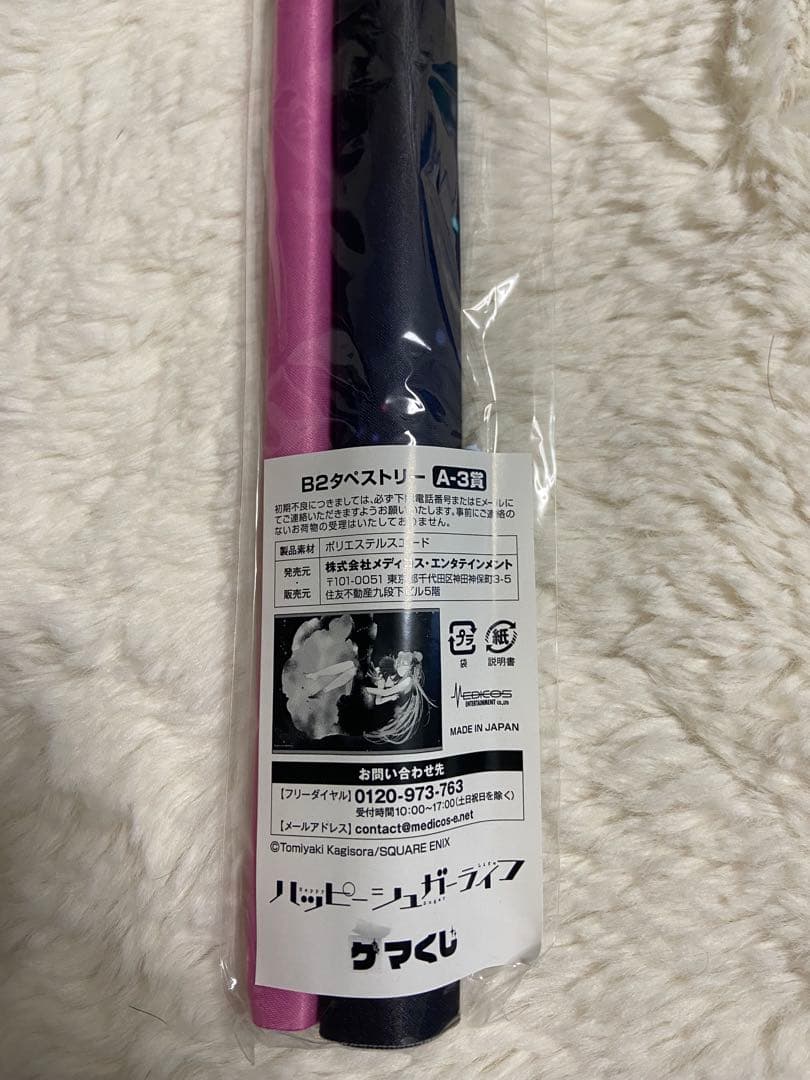 ハッピーシュガーライフ　ゲマくじ　A-3賞　B2タペストリー　未開封
