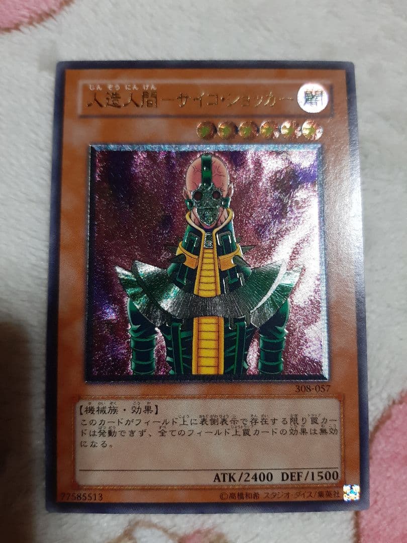 遊戯王 人造人間 サイコ・ショッカー レリーフ アルティメットレア