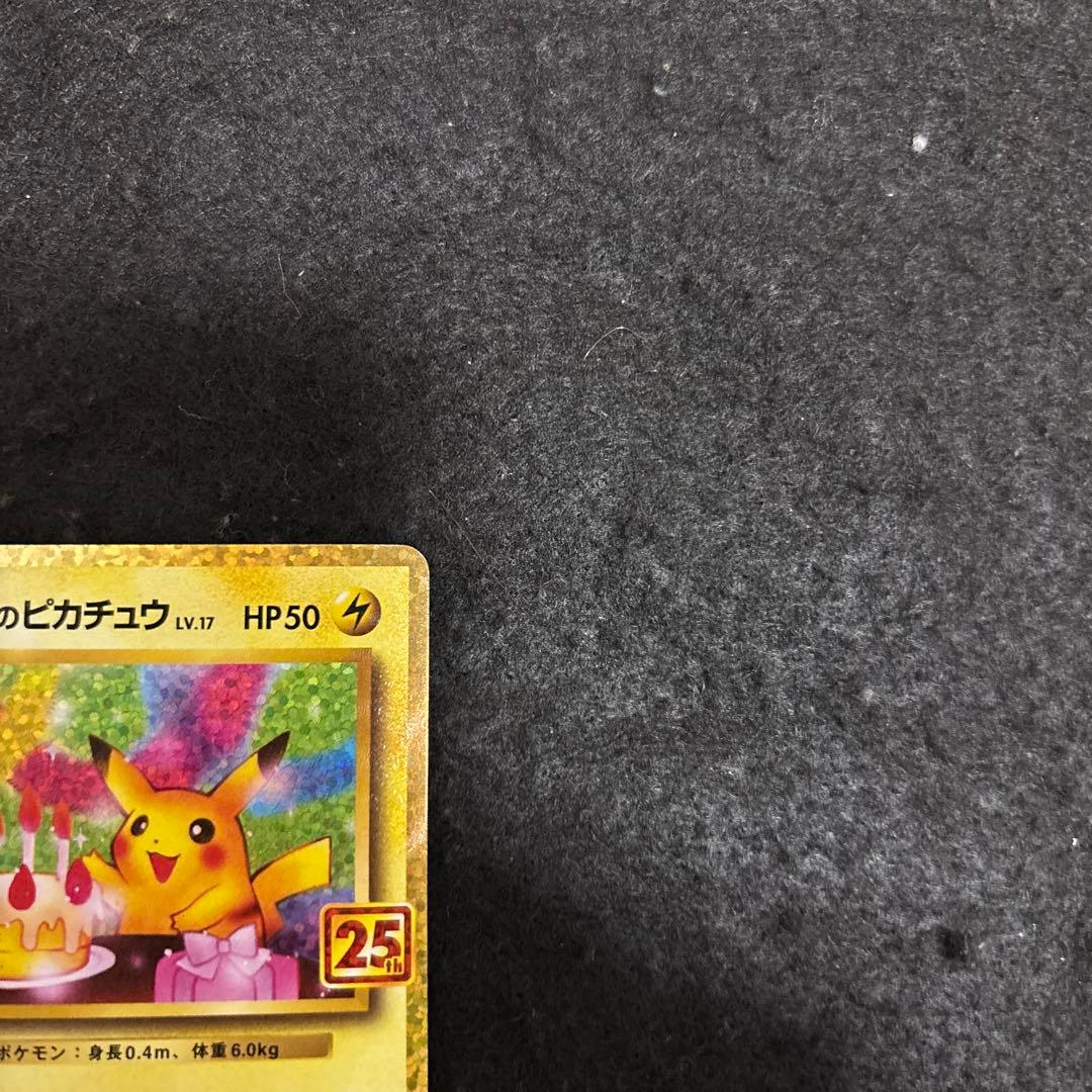 「完美品」おたんじょうびピカチュウ25thプロモ _のピカチュウ 007/025