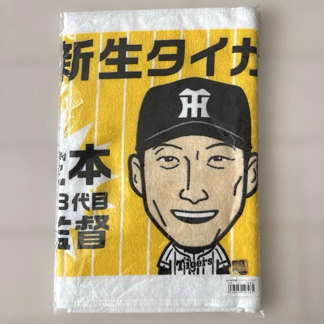 阪神タイガース　レプリカユニフォームＯ＆応援似顔絵タオル（共に未開封）セット