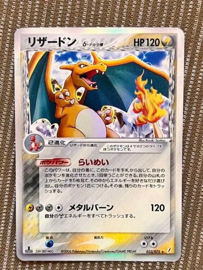 リザードン δ ★ 拡張パック きせきの結晶 032/075 アンリミ