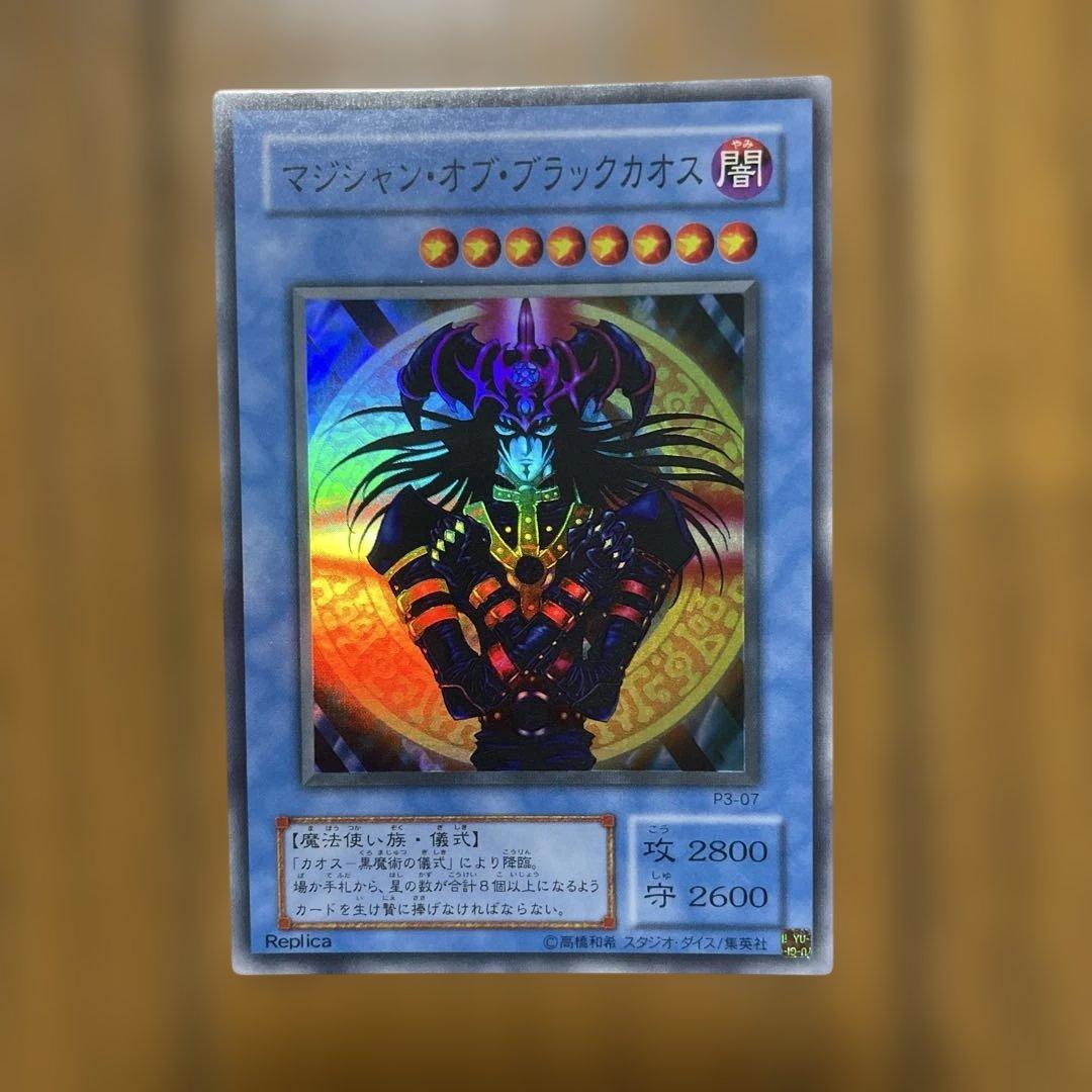 【美品】マジシャン・オブ・ブラックカオス レプリカカード