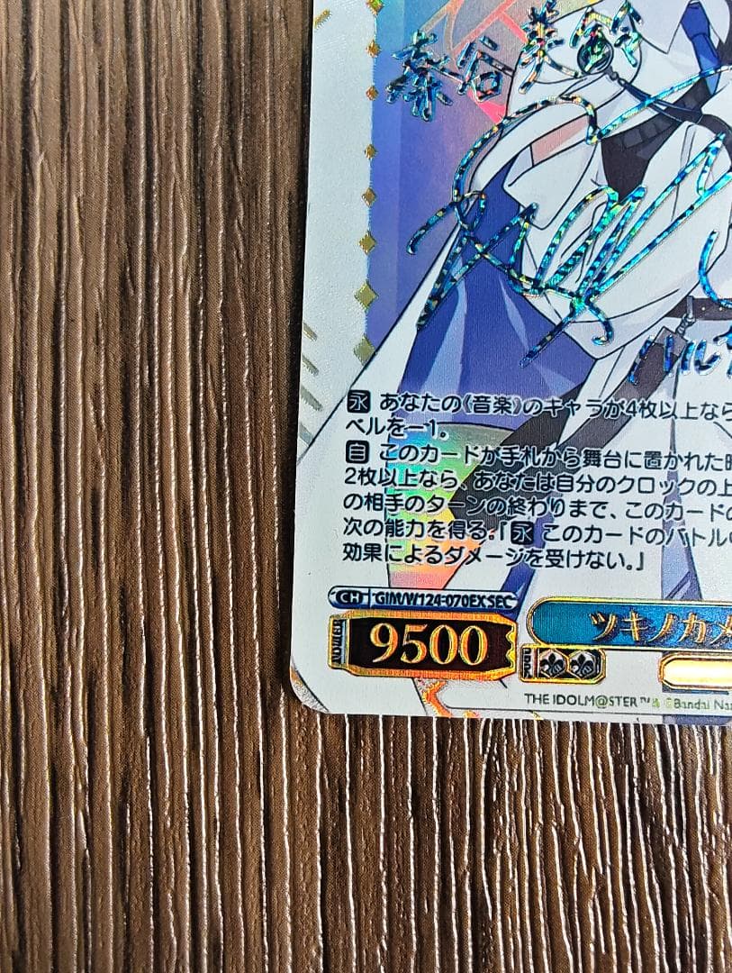 ツキノカメ　秦谷美鈴　SEC ヴァイスシュバルツ