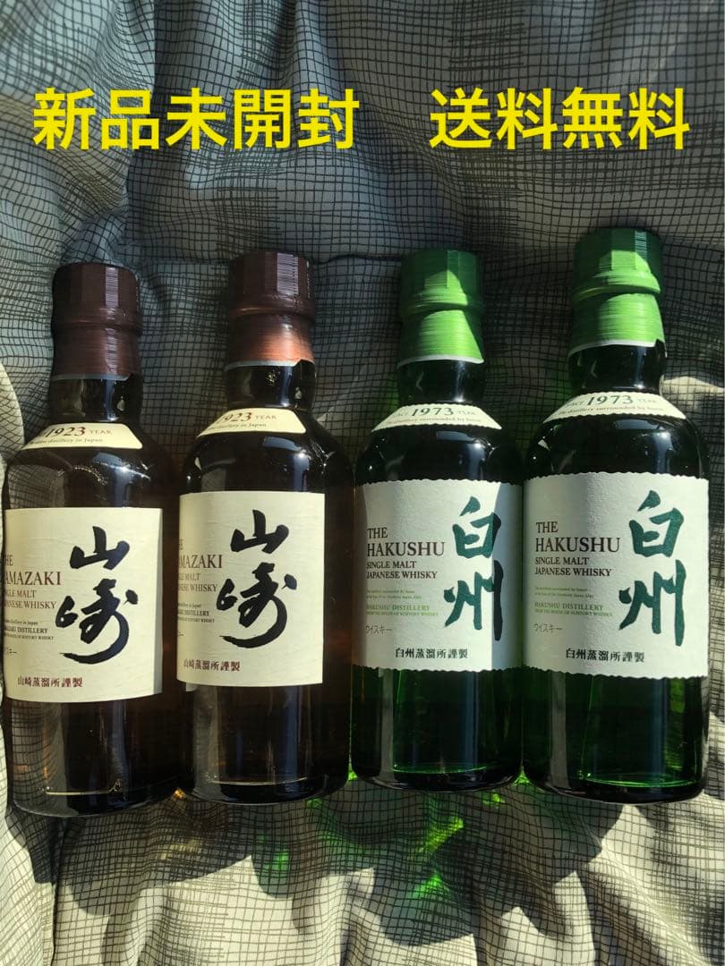 山崎 白州 180ml 各2本セット 新品未開封 送料無料