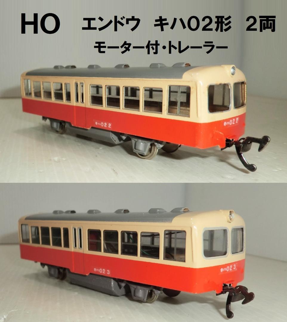 HOゲージ エンドウ キハ02形 2両 モーター付とトレーラー 良品