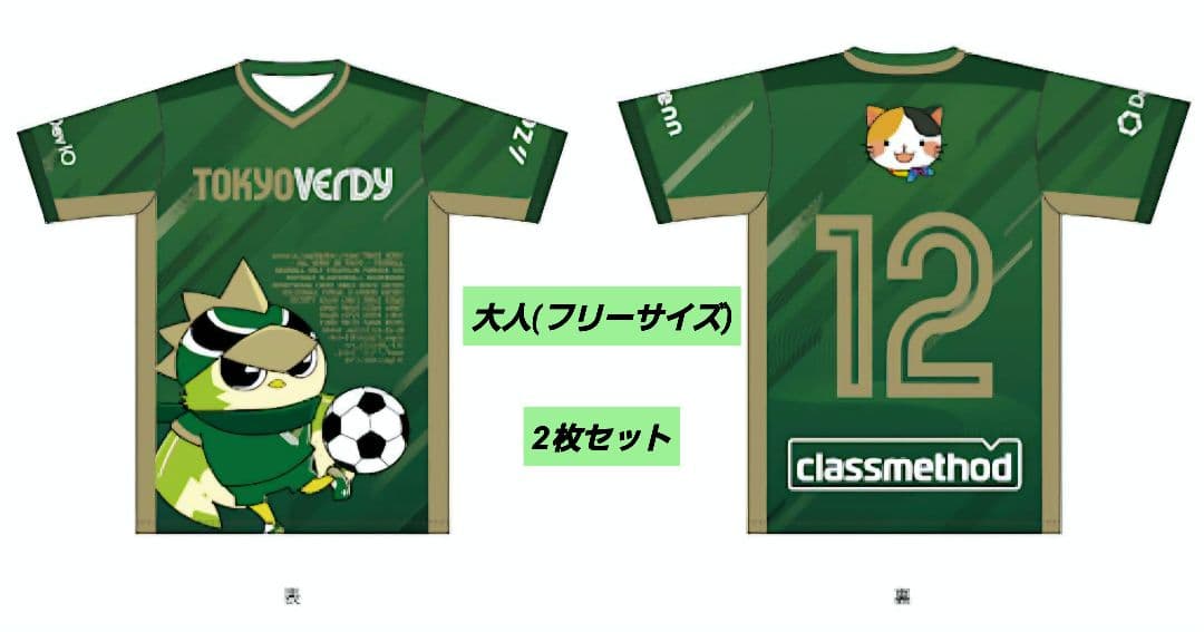 東京ヴェルディ　非売品　リヴェルン　ユニフォーム　大人(フリーサイズ)2枚セット