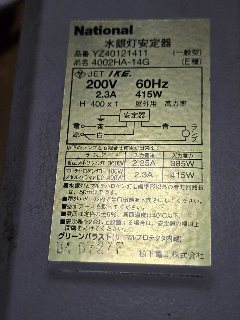 ライトトラップシステム 水銀ランプ 400W